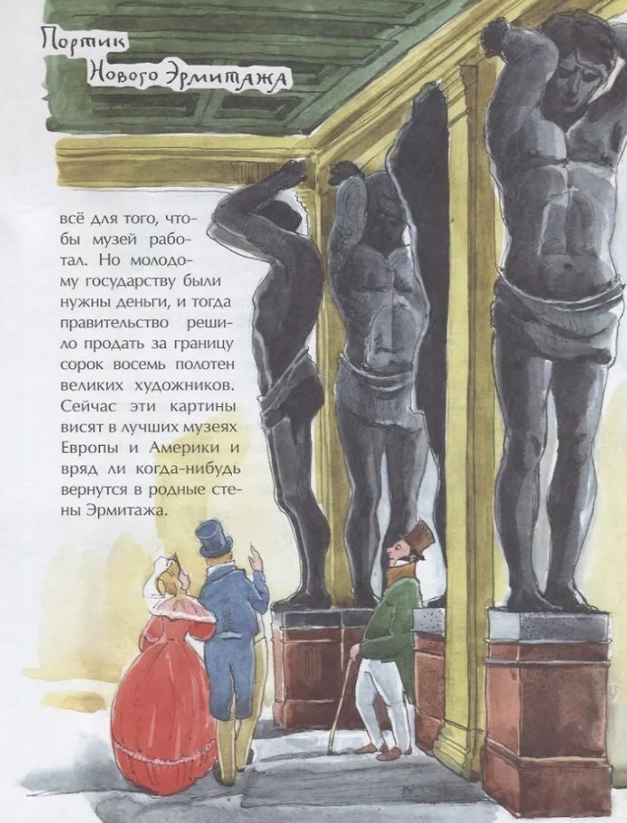 Эрмитаж. С этажа на этаж 978-5-907953-08-6 - 1