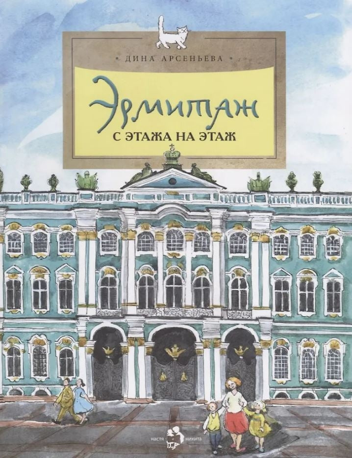 Эрмитаж. С этажа на этаж 978-5-907953-08-6 - 0