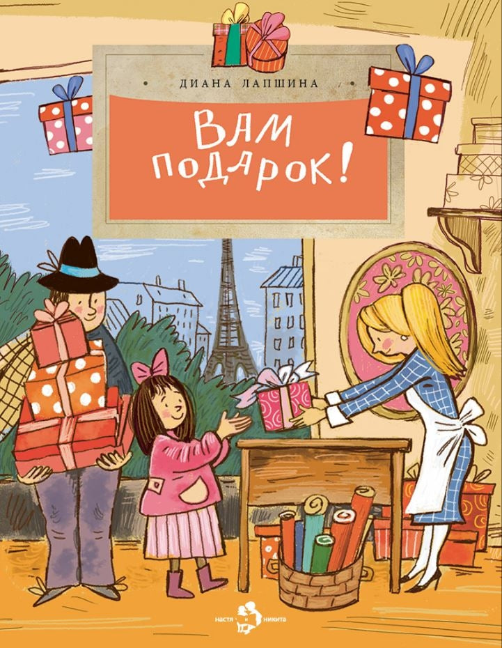 Вам подарок! История, традиции, этикет 9785907953222