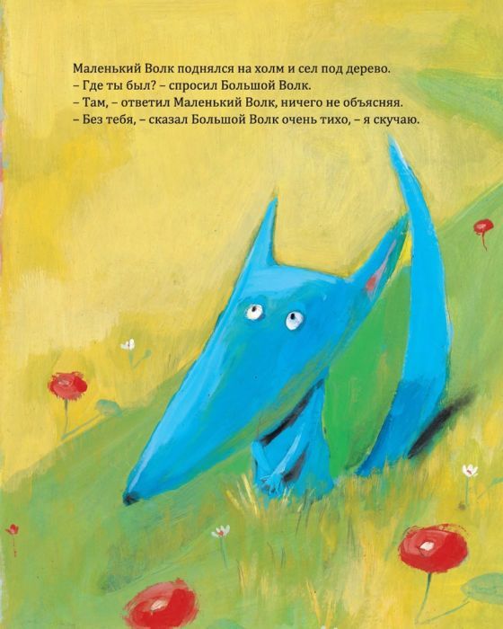 Большой волк и маленький волк 9785911349301