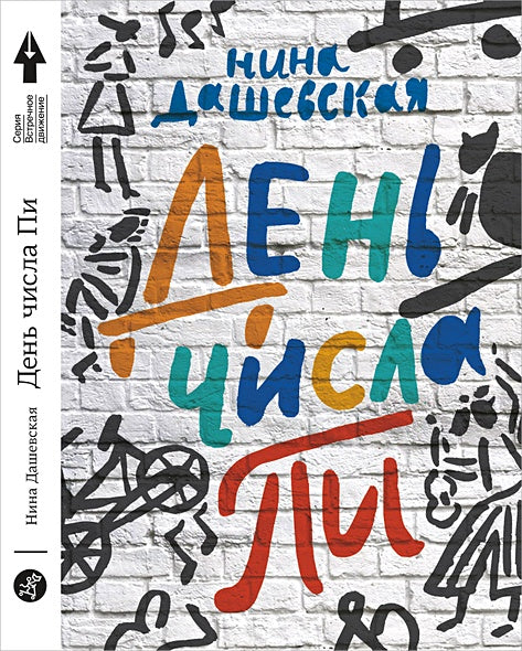 Обложка День числа Пи 978-5-91759-503-0