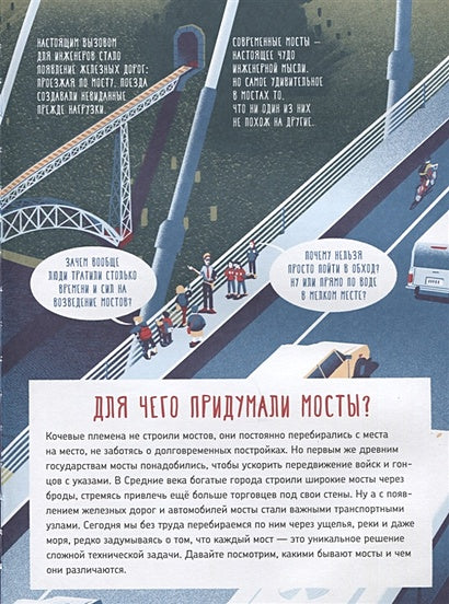 Как устроен мост? 978-5-91759-756-0 - 0