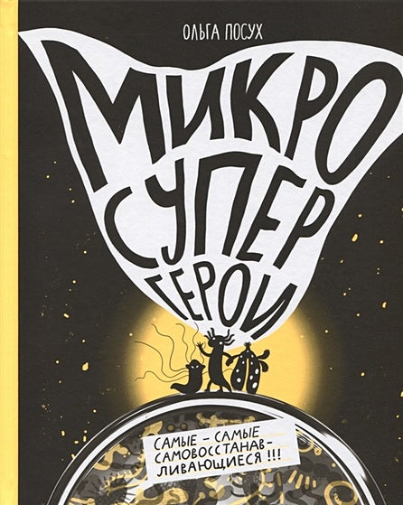Обложка Микросупергерои. Самые-самые самовосстанавливающиеся! 978-5-91759-884-0