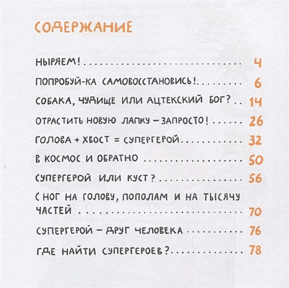 Микросупергерои. Самые-самые самовосстанавливающиеся! 978-5-91759-884-0 - 4