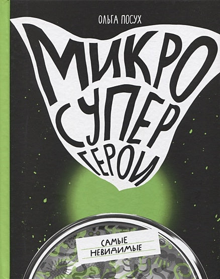 Обложка Микросупергерои. Самые невидимые 978-5-91759-985-4