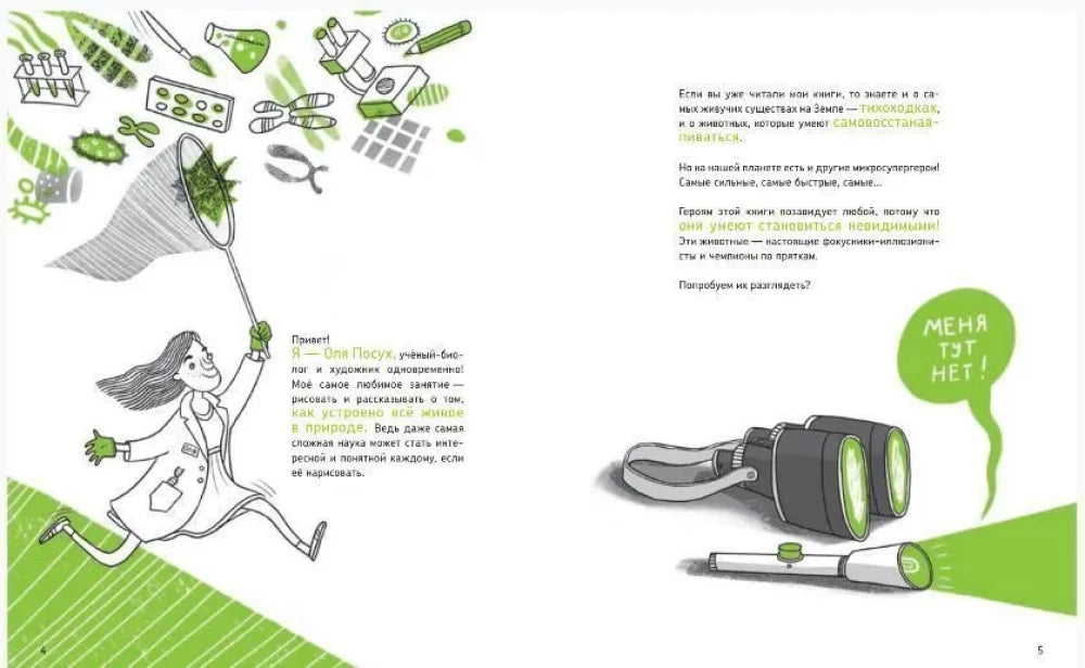 Микросупергерои. Самые невидимые 9785917599854