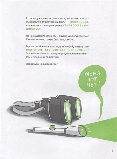 Микросупергерои. Самые невидимые 978-5-91759-985-4 - 2
