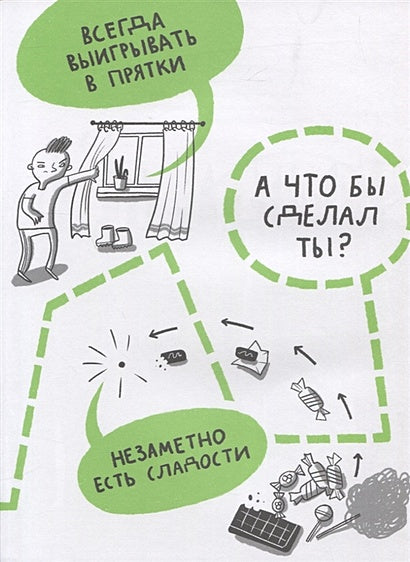 Микросупергерои. Самые невидимые 978-5-91759-985-4 - 4