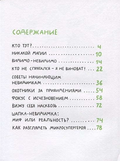 Микросупергерои. Самые невидимые 978-5-91759-985-4 - 0