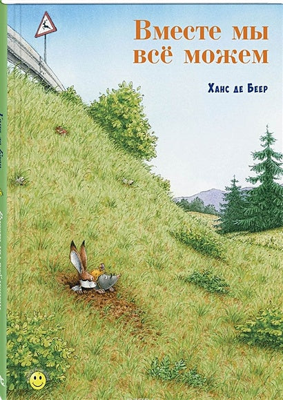 Обложка Вместе мы все можем 978-5-91921-471-7