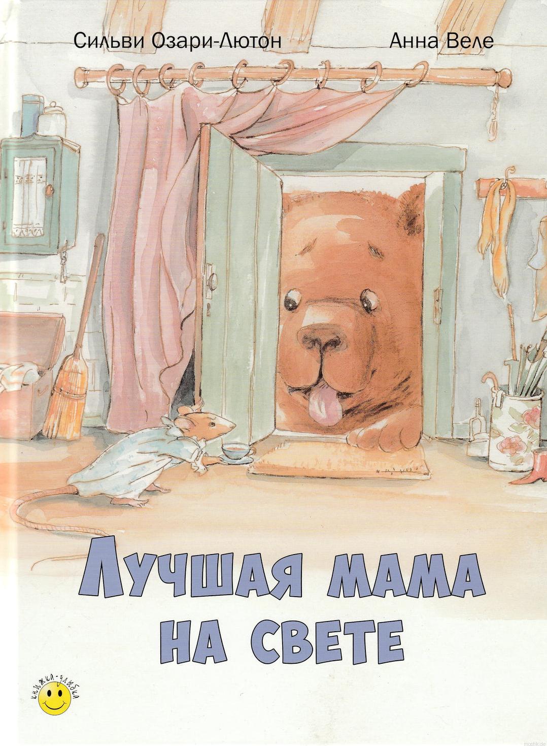 Обложка книги "Лучшая мама на свете" - Сильви Озари-Лютон, Анна Веле