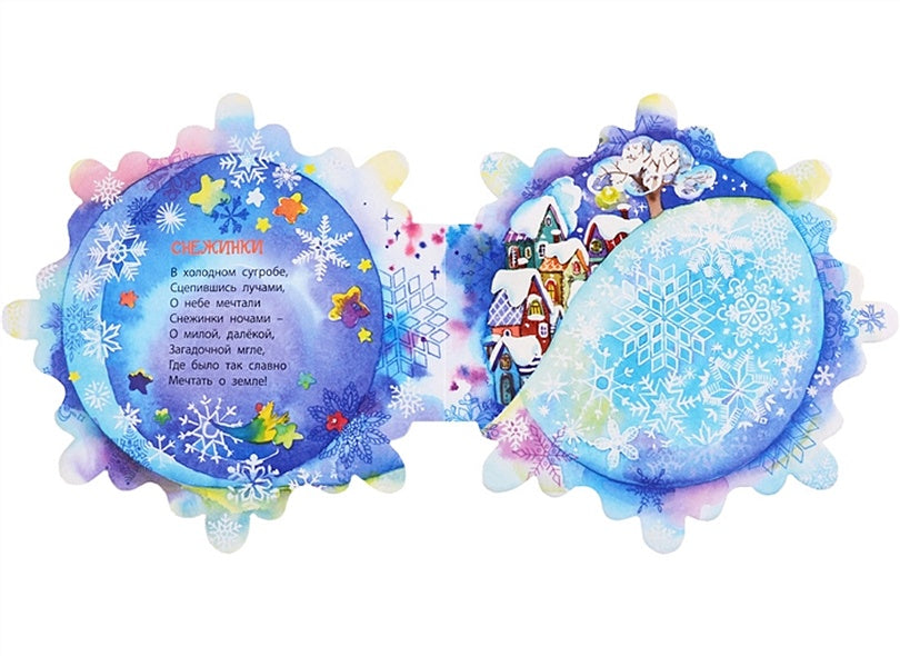 Снежинкин секрет 978-5-91921-851-7 - 3