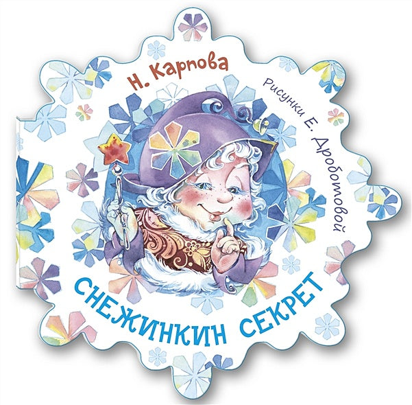Обложка Снежинкин секрет 978-5-91921-851-7