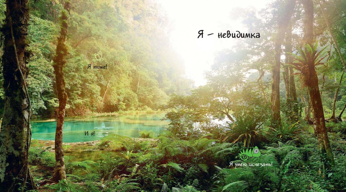 Посмотри, как я могу! Чудеса животного мира 9785919218821