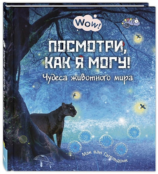 Обложка Посмотри, как я могу! Чудеса животного мира 978-5-91921-882-1