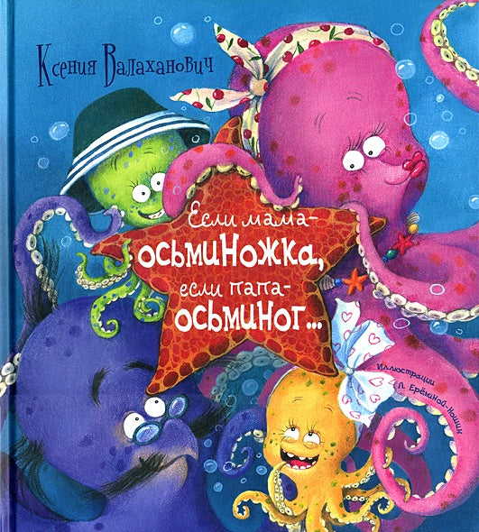 Обложка Если мама - осьминожка, если папа - осьминог:. Валаханович К.Л. 978-5-91921-884-5