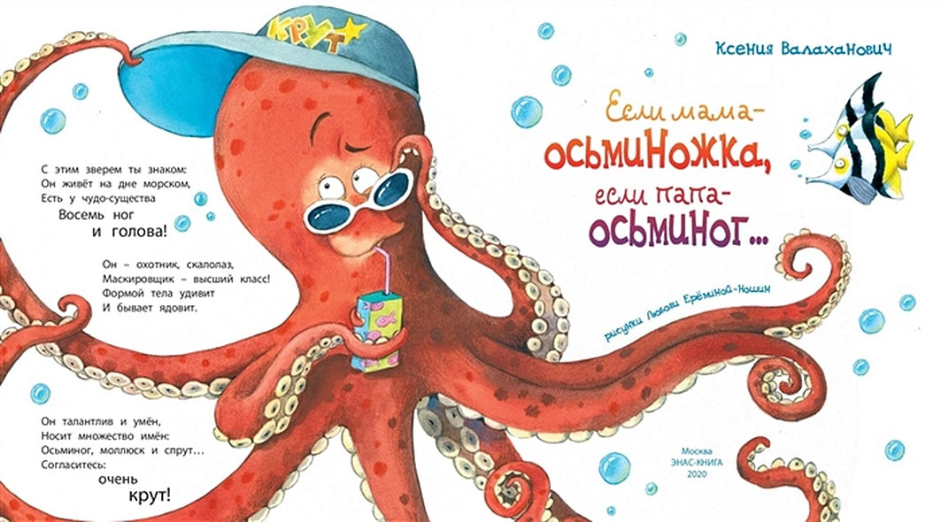 Если мама - осьминожка, если папа - осьминог:. Валаханович К.Л. 978-5-91921-884-5 - 0