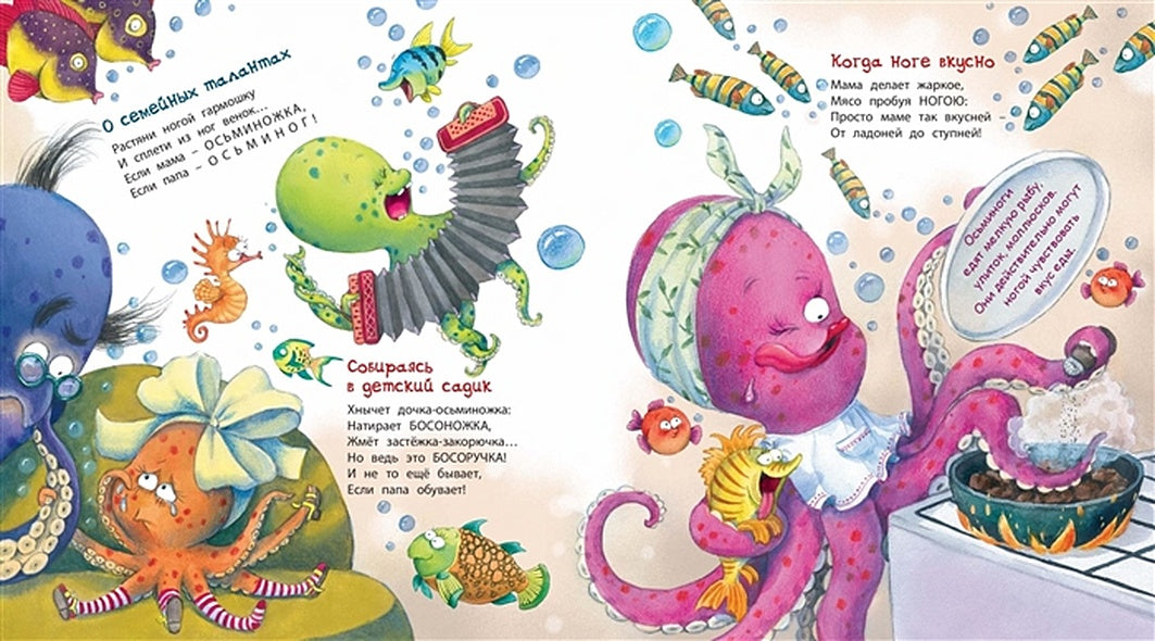 Если мама - осьминожка, если папа - осьминог:. Валаханович К.Л. 978-5-91921-884-5 - 4