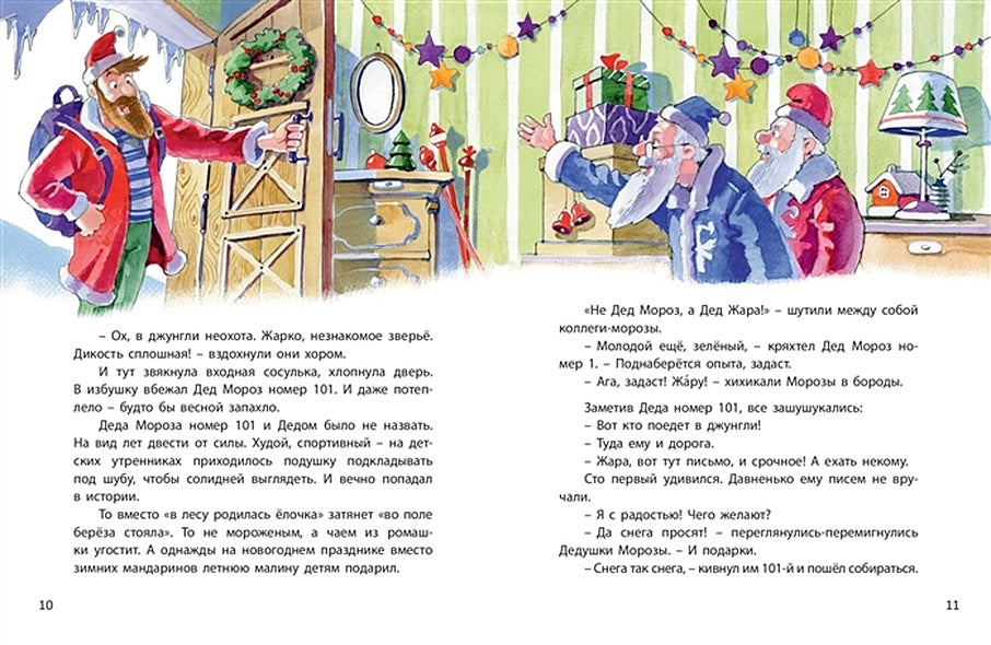 Дед Жара и Новый год в джунглях 978-5-91921-886-9 - 1