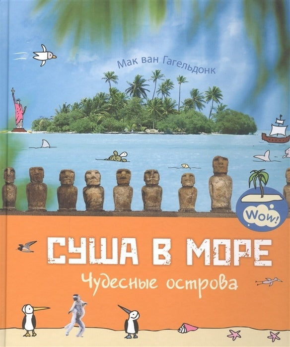 Суша в море. Чудесные острова 978-5-91921-906-4 - 0