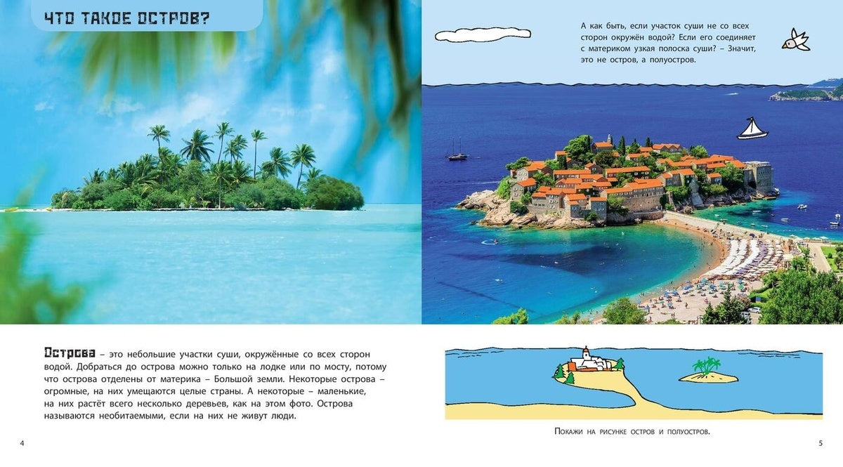 Суша в море. Чудесные острова 978-5-91921-906-4 - 1