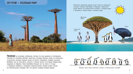 Суша в море. Чудесные острова 978-5-91921-906-4 - 5