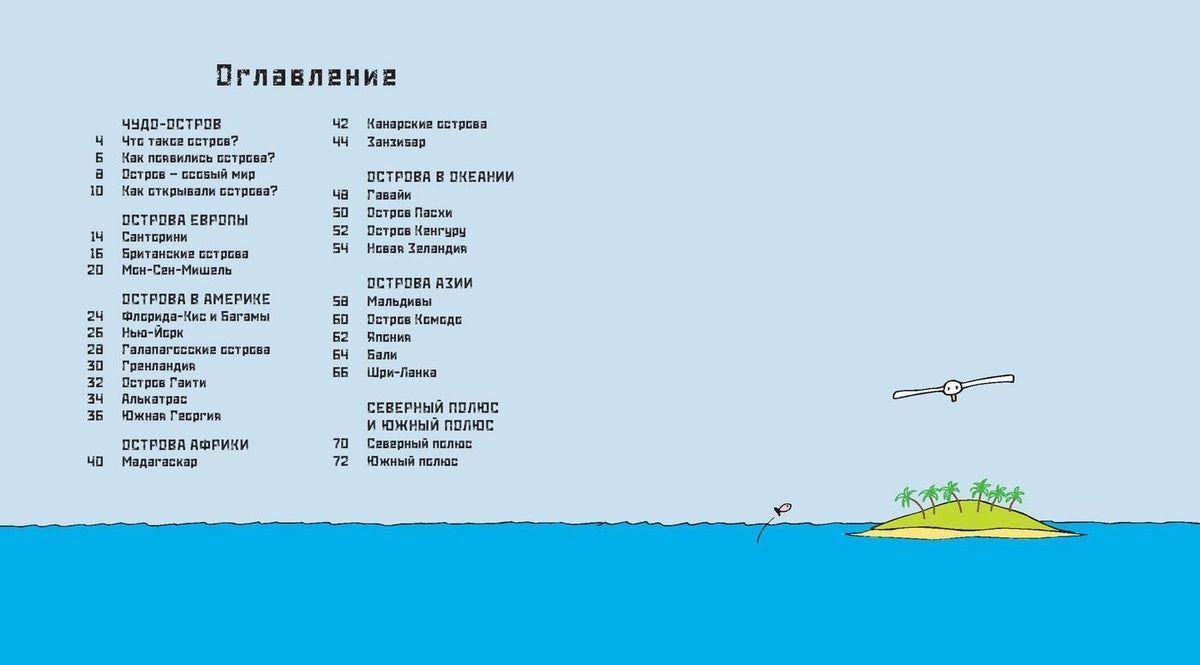 Суша в море. Чудесные острова 978-5-91921-906-4 - 2
