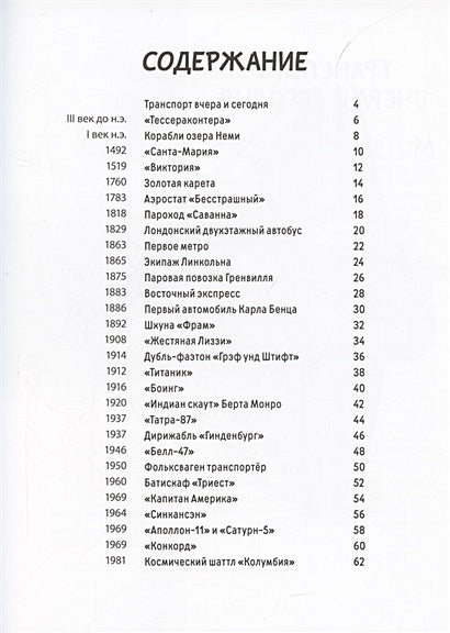 От кареты до ракеты. Транспорт в мировой истории 978-5-91921-944-6 - 0