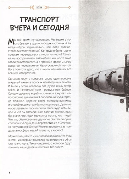 От кареты до ракеты. Транспорт в мировой истории 978-5-91921-944-6 - 1