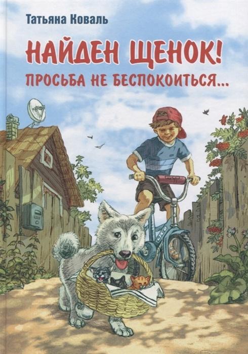 Найден щенок! Просьба не беспокоиться... 978-5-91921-959-0 - 0