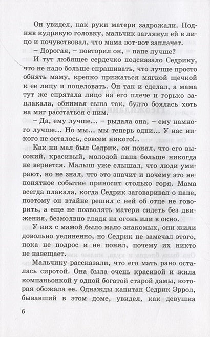 Маленький лорд Фаунтлерой 978-5-91921-976-7 - 2