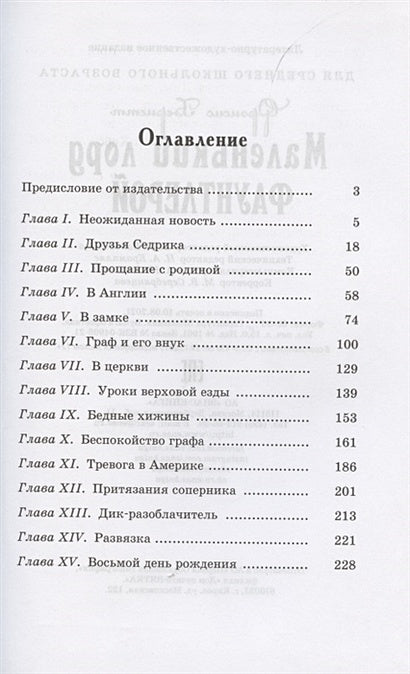 Маленький лорд Фаунтлерой 978-5-91921-976-7 - 0