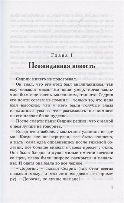 Маленький лорд Фаунтлерой 978-5-91921-976-7 - 1