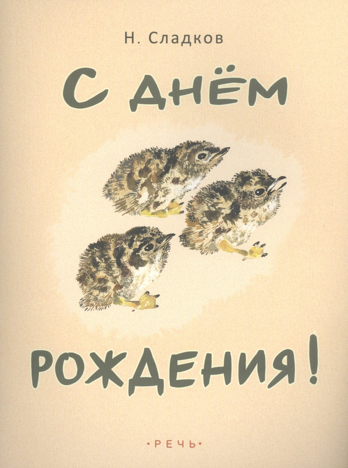 СЛАДКОВ Н. С днем рождения! 9785926820406