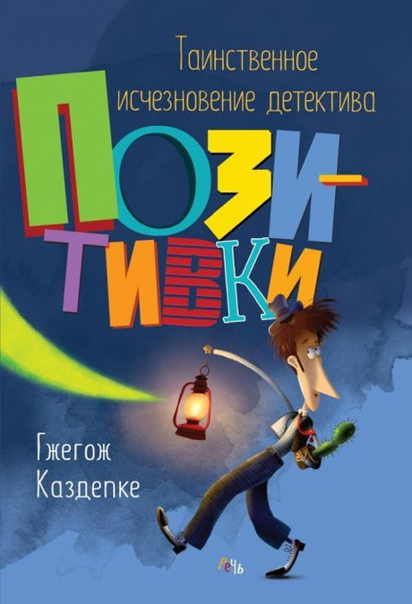 КАЗДЕПКЕ ГЖЕГОЖ Таинственное исчезновение детектива Позитивки 9785926830306