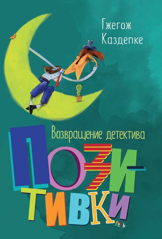 Возвращение детектива Позитивки null - 0