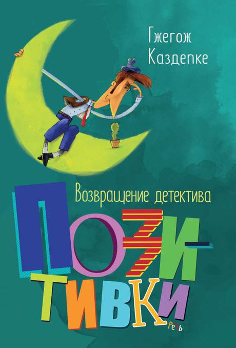 Возвращение детектива Позитивки null - 0