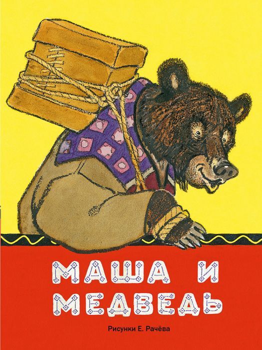 Маша и медведь. (иллюстр. Рачев Е.М.) (мягк.обл.) 978-5-926-8-3260-7 - 0