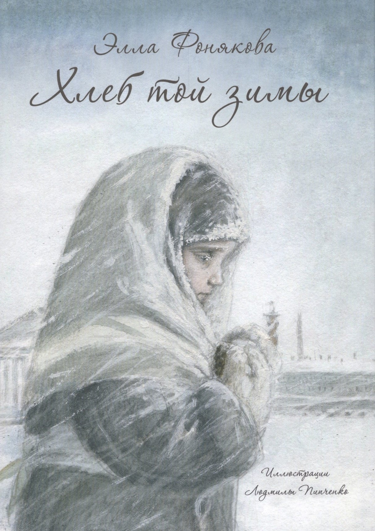 Фонякова Э. Хлеб той зимы 9785926835486