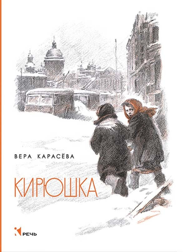 Вера Карасева: Кирюшка 978-5-9268-3561-5 - 0