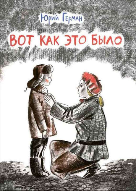Герман Ю. Вот как это было. 9785926835646