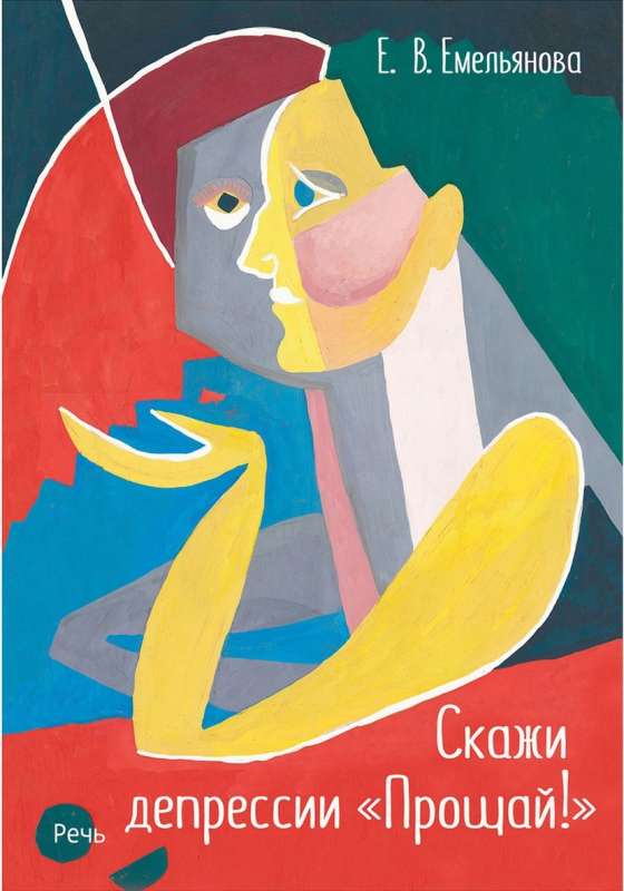 Скажи депрессии Прощай! null - 0