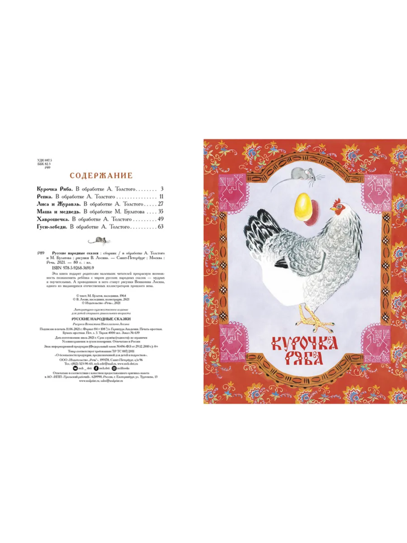 Булатов, Толстой: Русские народные сказки (илл.Лосина) 978-5-9268-3691-9 - 3