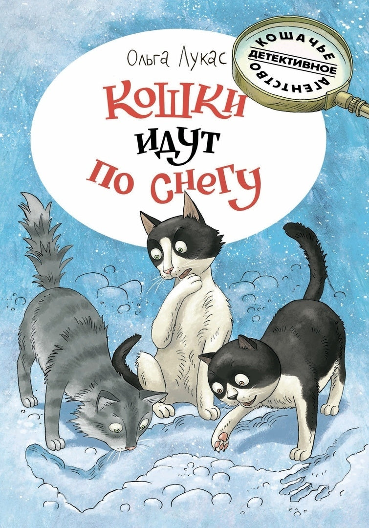 Кошки идут по снегу 978-5-9268-3775-6 - 0