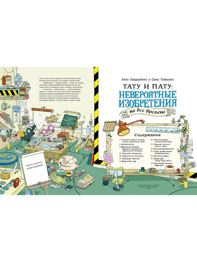 Тату и Пату: невероятные изобретения на все времена 9785926839095 - 1