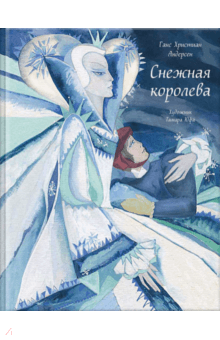 Ганс Андерсен: Снежная королева (илл.Юфа) 978-5-9268-3923-1 - 0