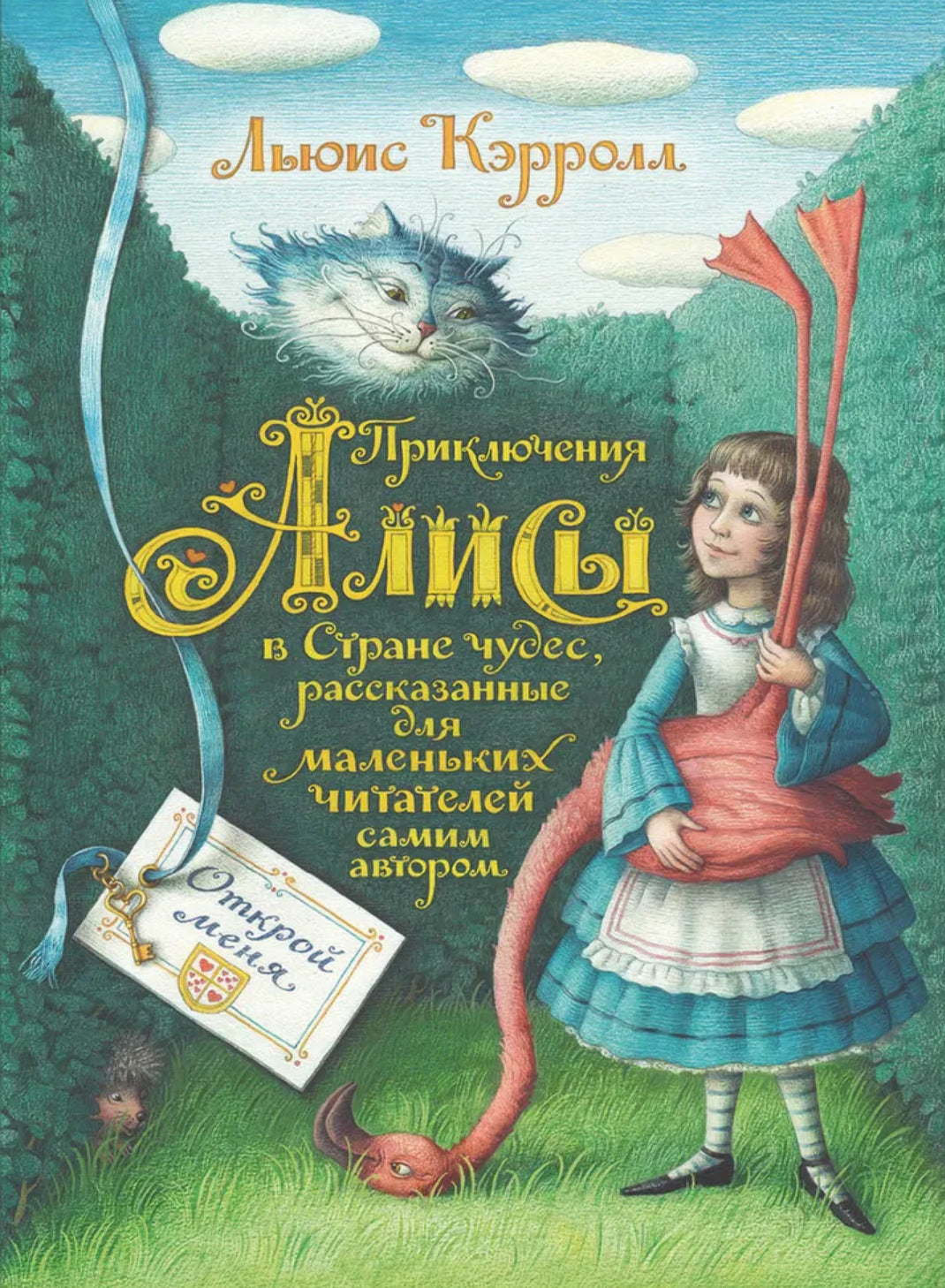 Приключения Алисы в Стране чудес 978-5-9268-3932-3,978-5-9268-4687-1 - 0