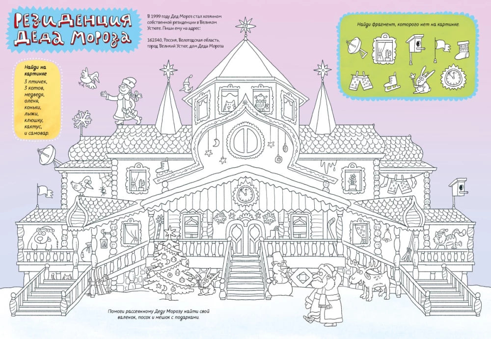 Раскраска. Кругосветный Дед Мороз 9785926839910