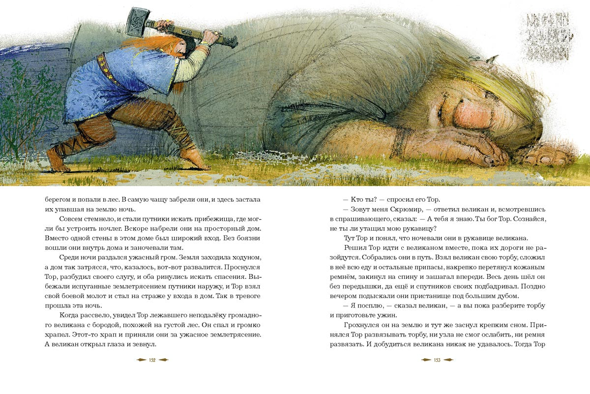 Мифы Северной Европы 9785926840213