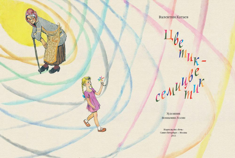 Цветик-семицветик 978-5-9268-4047-3 - 2